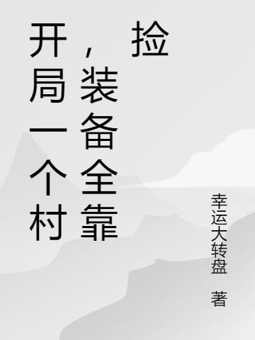 开局一个小村落游戏