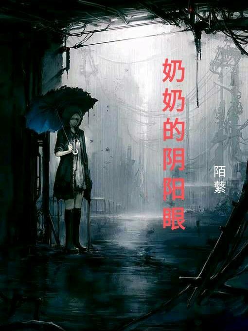 奶奶的阴阳眼免费阅读最新章节