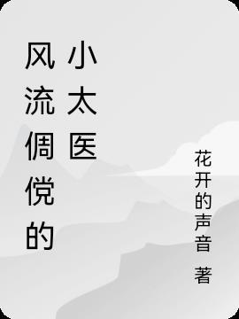 风流倜傥小王爷