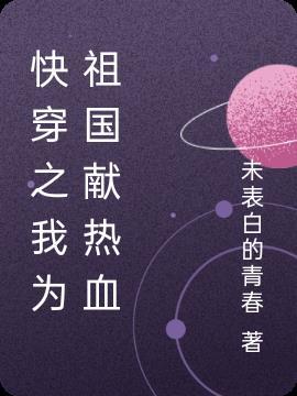 快穿我为国家
