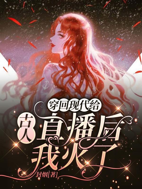 穿回古代当作家的