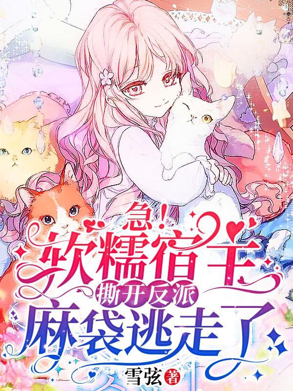 快穿软萌宿主她背地里杀伐决断