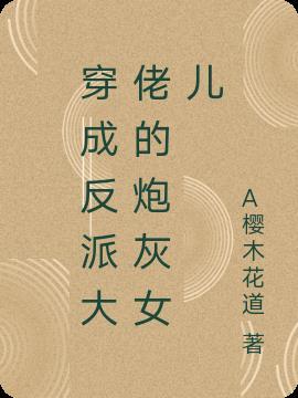 穿成反派大佬的女儿怎么办