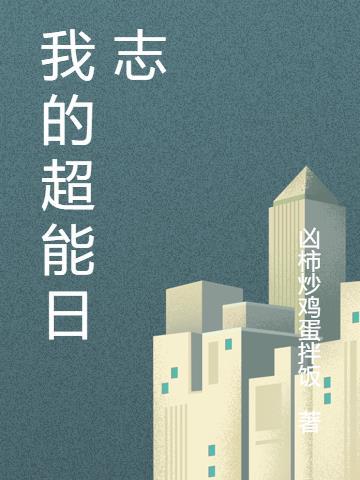 我的超能力电视剧