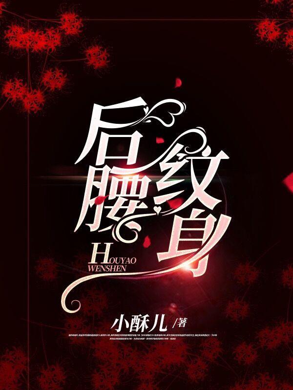 后腰纹身黑桃A