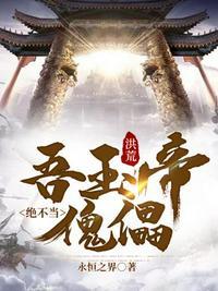 洪荒我玉帝