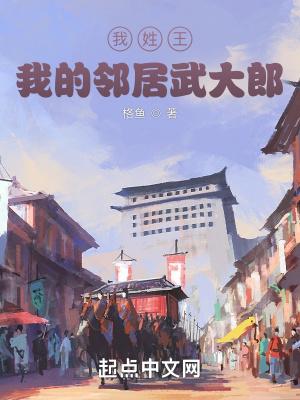 我的邻居武大郎 免费阅读