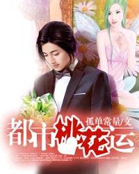 都市桃花运未删减