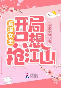 反派女主开局只想抢江山 苹果小姐