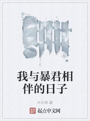 我与暴君相伴的日子百度