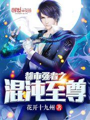 都市最强混沌主宰完本