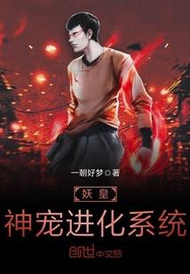 妖皇进化系统免费阅读