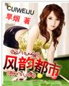 风韵都市最新