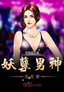 妖孽男神超苏的完整版