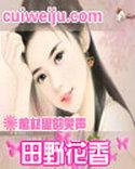 田野花香(乡村猎艳)tⅹt