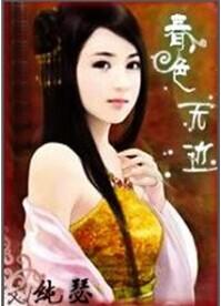 春色无边的意思解释