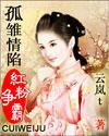 孤雏情陷红粉争霸有绿吗