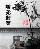 医手遮天傻妃狠绝色