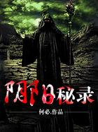 阴阳秘录全文免费阅读