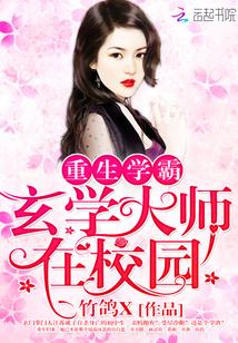 重生学霸之玄学大师