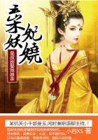 弃妃妖娆皇叔别娶我娘亲