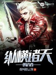 纵横诸天的武者全文阅读
