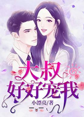 大叔的掌心娇短剧免费完整版