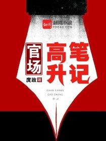 官路高升笔记全文阅读