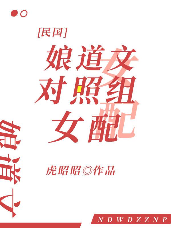 娘道文女主的女儿