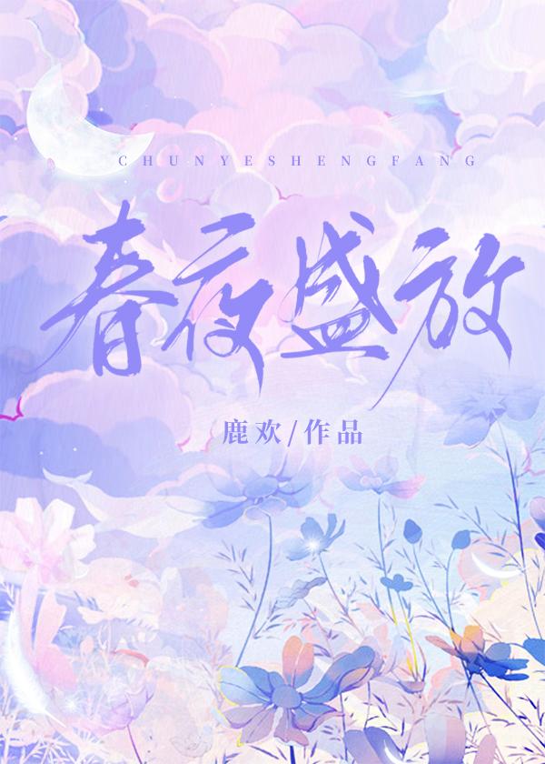 春夜盛放鹿欢全文免费阅读
