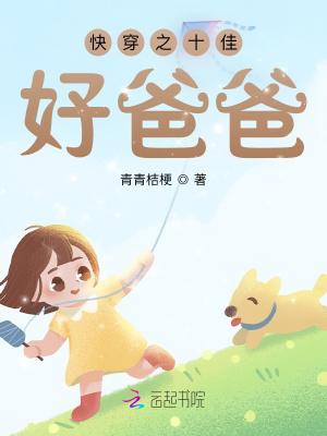 快穿之十佳好爸爸TXT