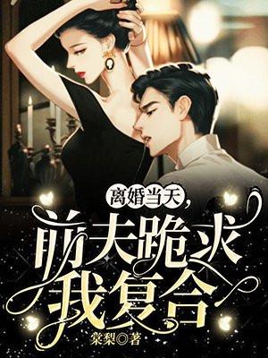 前夫跪求我复合 TXT
