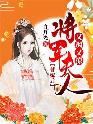 替嫁后将军夫人又飒又撩短剧