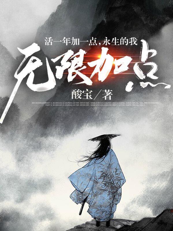 永生的我无限加点无错版