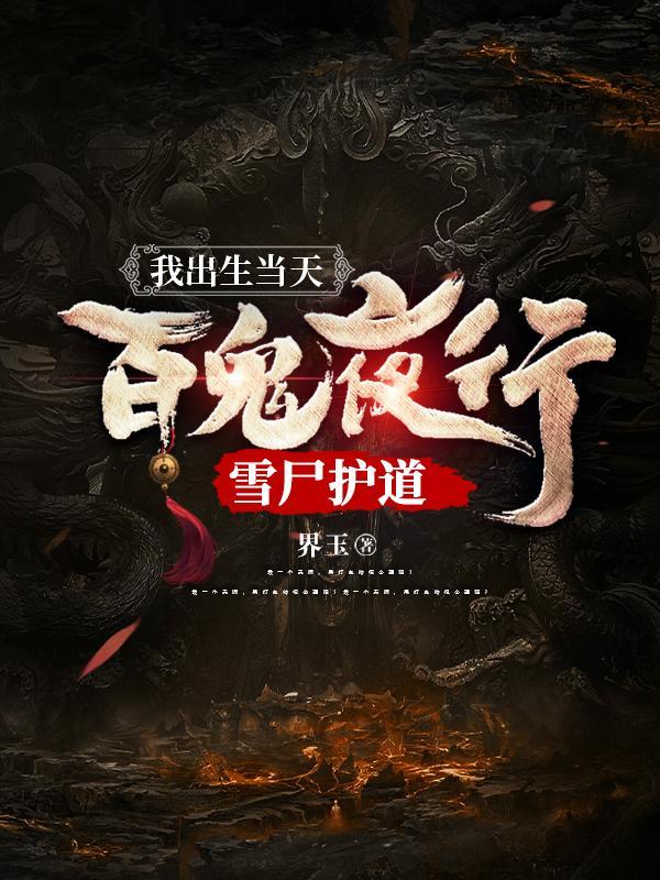 我出生那天万蛇涌动