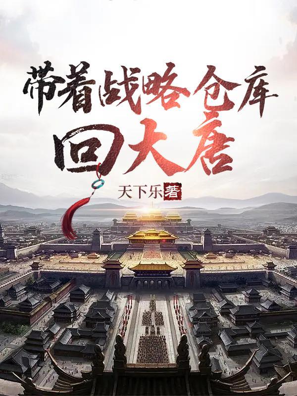 带着仓库回大唐全本免费阅读