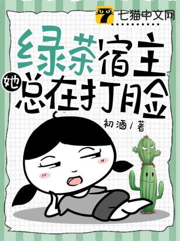 快穿绿茶宿主虐渣记