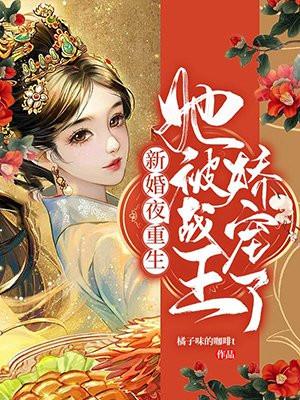 新婚夜重生她被战王娇宠了大结局