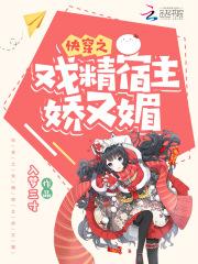 快穿之戏精宿主娇又媚(入梦三寸)
