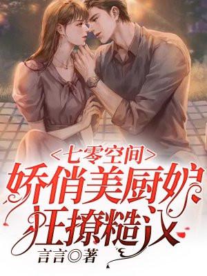 娇俏美厨娘狂撩糙汉第