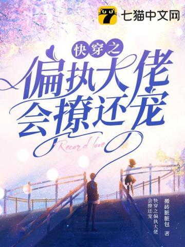 快穿之偏执大佬不能撩