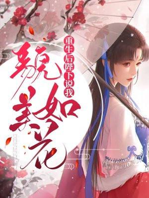 重生后我美貌更甚