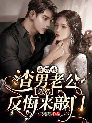 离婚后渣男他自闭了