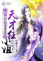 邪帝爆宠天才魔妃太嚣张免费阅读