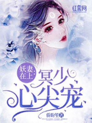 妖妻如玉