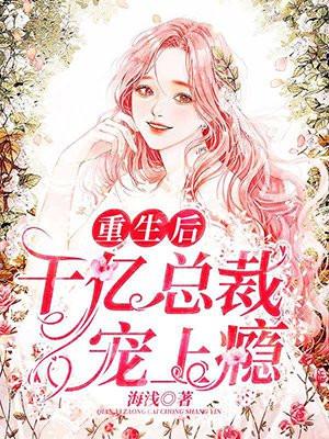 千亿总裁宠妻上瘾 什么时候完结