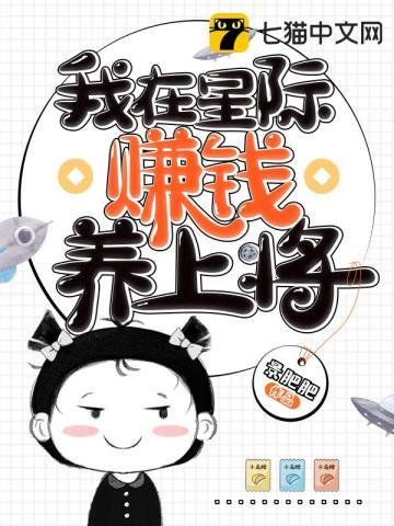 我在星际赚钱养上将笔趣阁