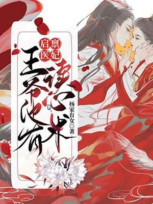 王爷每天都在攻略医妃 男主播是谁