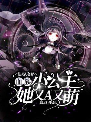 血族小公主免费阅读