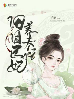 田园医妃养夫忙木帅帅